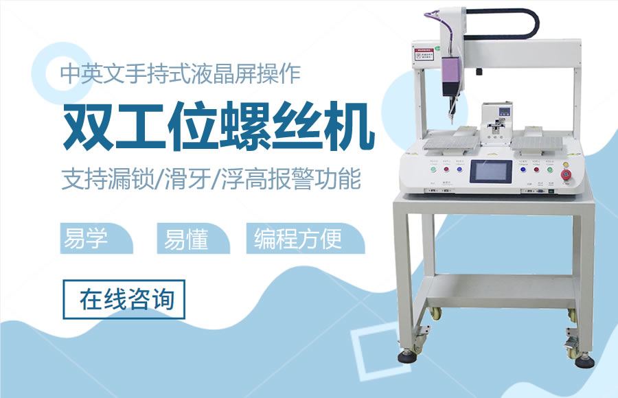 双工位螺丝机